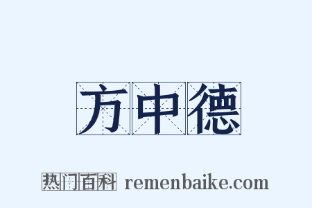 方中德是什么意思的图片